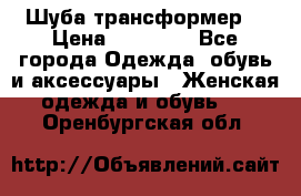 Шуба трансформер  › Цена ­ 17 000 - Все города Одежда, обувь и аксессуары » Женская одежда и обувь   . Оренбургская обл.